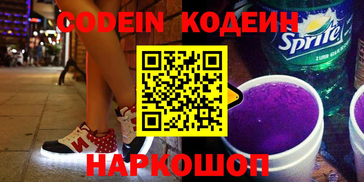 Codein напиток Lean (лин)  Вход с VPN  Мценск 