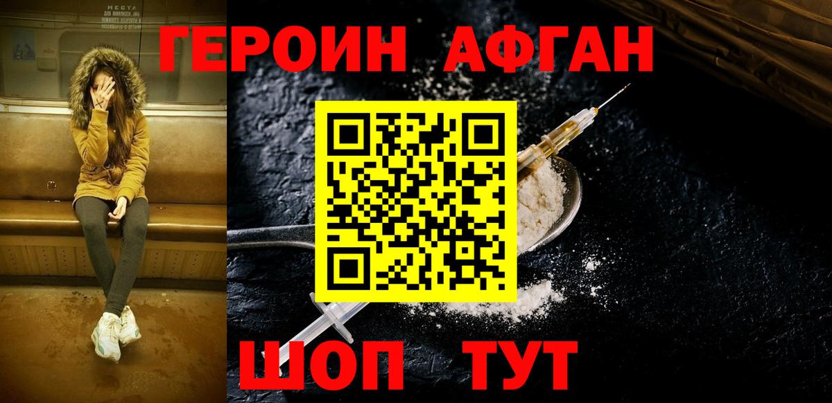 ГЕРОИН  ГЕРОИН Афган  Вход с VPN  Мценск 